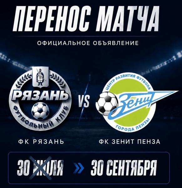 Домашний матч ФК «Рязань» против пензенского «Зенита» перенесён